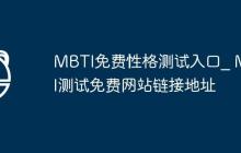 MBTI免费性格测试入口_ MBTI测试免费网站链接地址