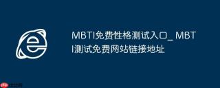 MBTI免费性格测试入口_ MBTI测试免费网站链接地址