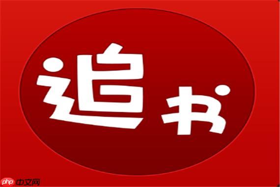 追书神器免费版下载安装 追书神器v1.4.20180206