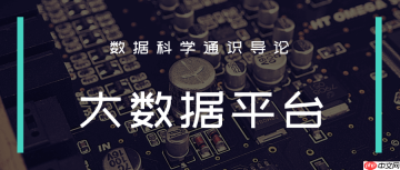数据科学通识第九讲：大数据平台