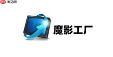 魔影工厂怎么添加转场？魔影工厂添加转场的方法