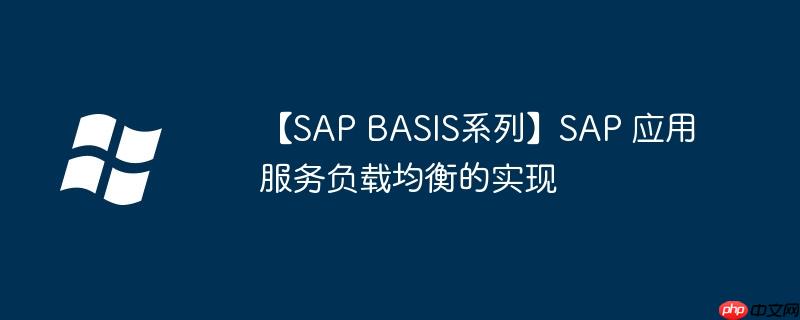 【sap basis系列】sap 应用服务负载均衡的实现