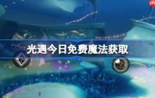 光遇9.16免费魔法是什么-光遇9月16日免费魔法收集攻略
