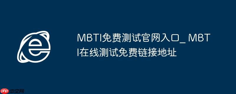 MBTI免费测试官网入口_ MBTI在线测试免费链接地址