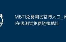 MBTI免费测试官网入口_ MBTI在线测试免费链接地址