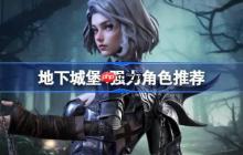 地下城堡4强力角色推荐-地下城堡4新手角色哪些好
