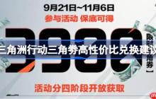 三角洲行动三角劵该怎么兑换-三角洲行动三角劵高性价比兑换建议
