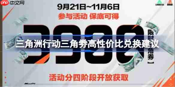 三角洲行动三角劵该怎么兑换-三角洲行动三角劵高性价比兑换建议