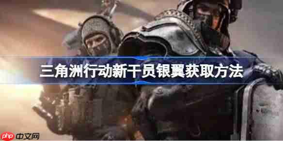 三角洲行动新干员银翼获取方法-三角洲行动新干员银翼怎么获取