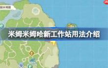米姆米姆哈新工作站用法介绍-米姆米姆哈新工作站怎么用