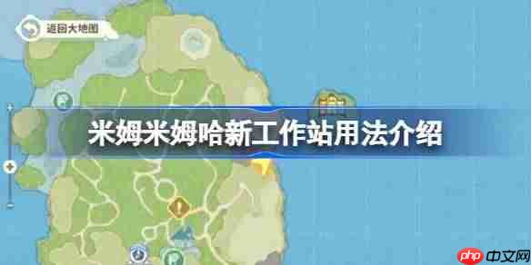 米姆米姆哈新工作站用法介绍-米姆米姆哈新工作站怎么用