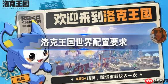 洛克王国世界配置要求是什么 洛克王国世界配置要求一览