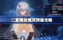二重螺旋魔灵怎么突破-二重螺旋魔灵突破攻略