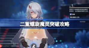 二重螺旋魔灵怎么突破-二重螺旋魔灵突破攻略