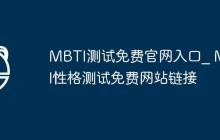 MBTI测试免费官网入口_ MBTI性格测试免费网站链接