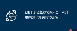 MBTI测试免费官网入口_ MBTI性格测试免费网站链接