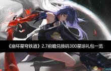 《崩坏星穹铁道》攻略——2.7前瞻兑换码300星琼礼包一览