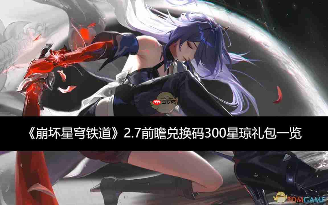 《崩坏星穹铁道》攻略——2.7前瞻兑换码300星琼礼包一览