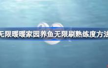 无限暖暖家园养鱼怎么无限刷熟练度-无限暖暖家园养鱼无限刷熟练度方法
