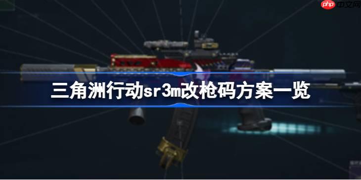 三角洲行动sr3m改枪码方案一览-三角洲行动sr3m改枪码方案有哪些