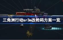 三角洲行动sr3m改枪码方案一览-三角洲行动sr3m改枪码方案有哪些