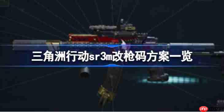 三角洲行动sr3m改枪码方案一览-三角洲行动sr3m改枪码方案有哪些