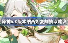 原神6.0版本纳西妲复刻要不要抽-原神6.0版本纳西妲复刻抽取建议