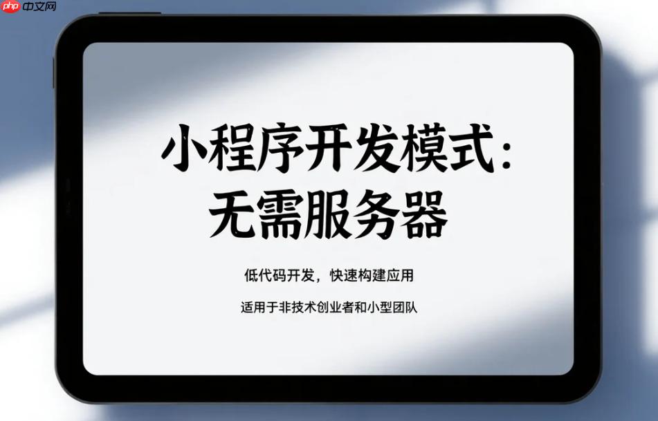小程序開發(fā)模式:無需服務(wù)器_低成本快速上線
