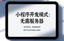 小程序开发模式:无需服务器_低成本快速上线