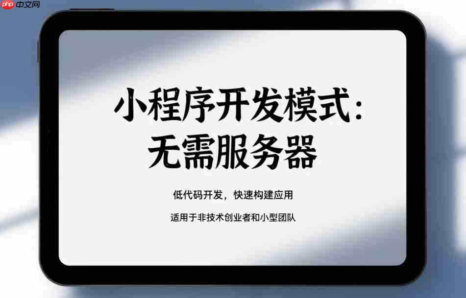 小程序开发模式:无需服务器_低成本快速上线