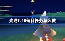 光遇9.18每日任务怎么做-光遇9月18日每日任务做法攻略