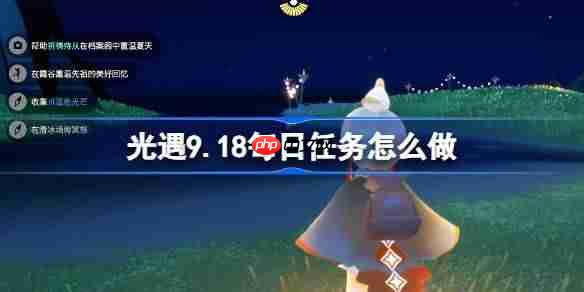 光遇9.18每日任务怎么做-光遇9月18日每日任务做法攻略