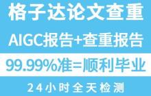 格子达查重官网是哪个_格子达本科毕业论文检测