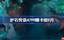 炉石传说4799瞎卡组怎么搭配-炉石传说4799瞎代码分享9月