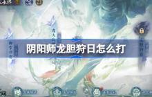 阴阳师冰火永烬二阶段怎么打-阴阳师龙胆狩日阵容搭配