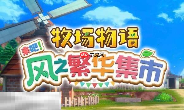 牧场物语风之繁华集市与原版区别介绍 新增内容有什么