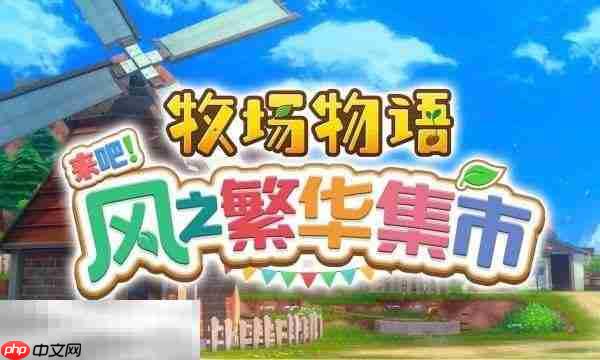 牧场物语风之繁华集市与原版区别介绍 新增内容有什么