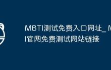 MBTI测试免费入口网址_ MBTI官网免费测试网站链接