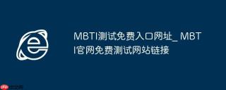 MBTI测试免费入口网址_ MBTI官网免费测试网站链接