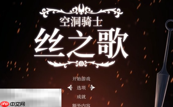 空洞骑士丝之歌怎么显示中文 中文设置方法介绍