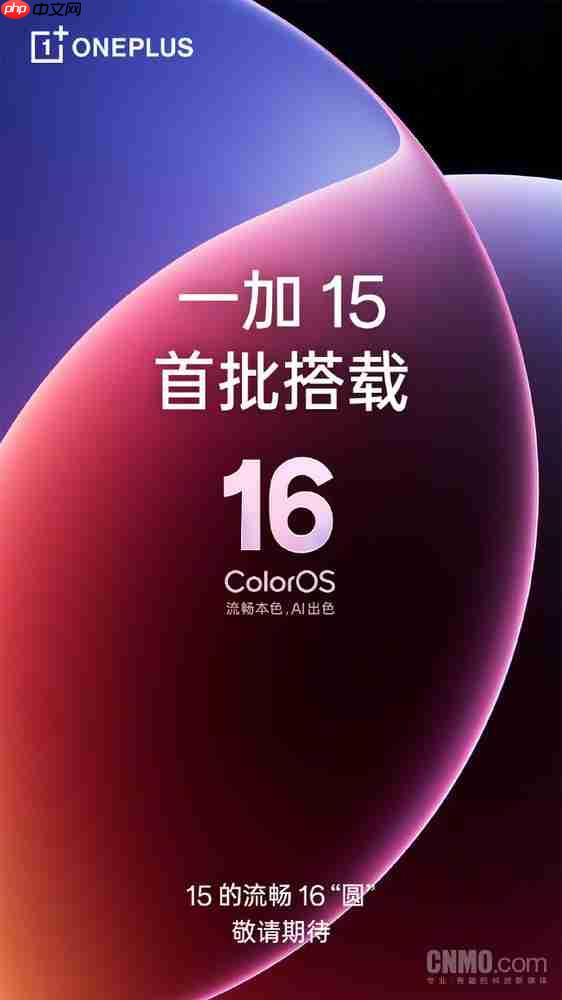 一加15首批搭載ColorOS 16 第五代驍龍8至尊版加持？