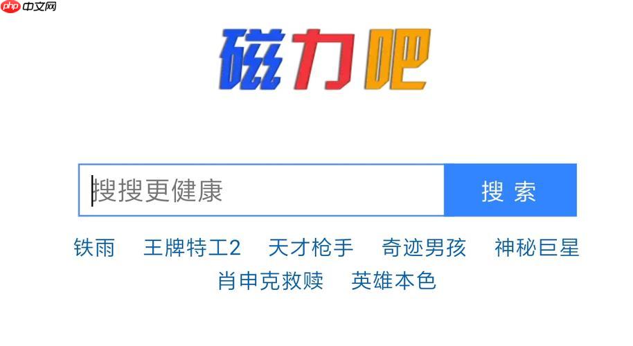 磁力宝ciliba磁力链接站_磁力宝搜索神器入口