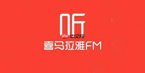 喜马拉雅听书电脑在线听_电脑网页版喜马拉雅在线听书步骤