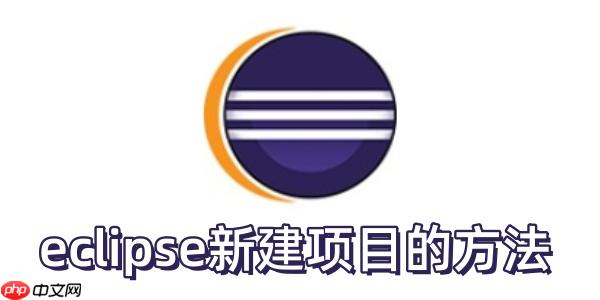 eclipse怎么新建项目？eclipse新建项目的方法