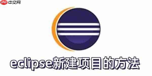 eclipse怎么新建项目?eclipse新建项目的方法