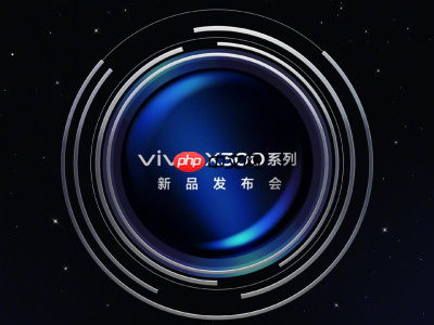 vivo X300系列定档10月13日发布：首发天玑9500，双2亿蔡司镜头加持