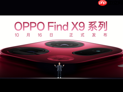 OPPO Find X9系列發(fā)布會(huì)定檔10月16日！天璣 9500 重構(gòu)性能上限