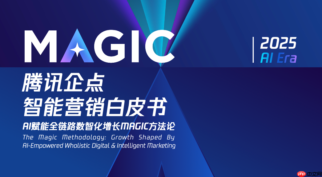 腾讯企点发布AI营销白皮书，首次公开「MAGIC」方法论