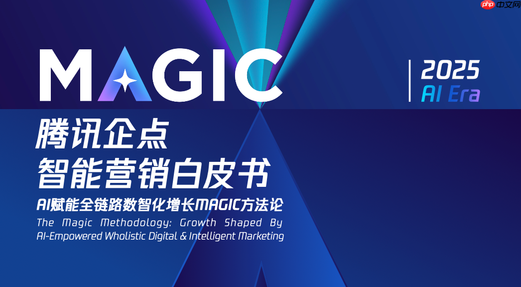 腾讯企点发布AI营销白皮书,首次公开「MAGIC」方法论