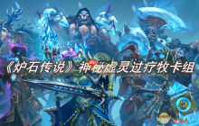 《炉石传说》攻略——神秘虚灵过疗牧卡组怎么玩